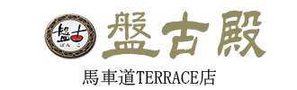 中国料理 盤古殿 馬車道TERRACE店